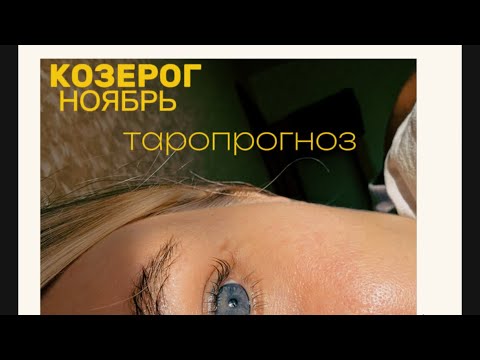 Видео: КОЗЕРОГ. ТАРОПРОГНОЗ. НОЯБРЬ. #тароshorts #таропрогнозноябрь #тарокозерог