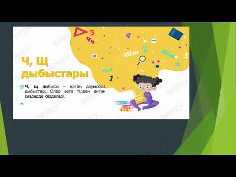 Видео: Ч, Щ дыбыстары