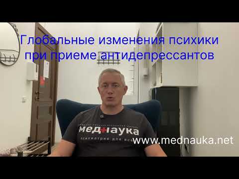 Видео: Глобальные изменения психики при приеме антидепрессантов