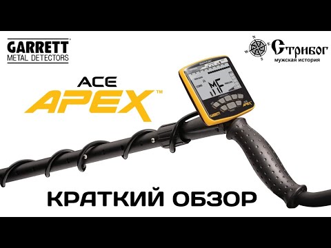 Видео: Металлоискатель Garrett ACE APEX, краткий обзор.