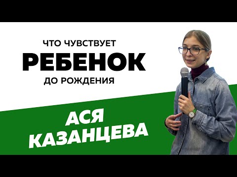 Видео: Ася Казанцева: Что чувствует ребенок до рождения