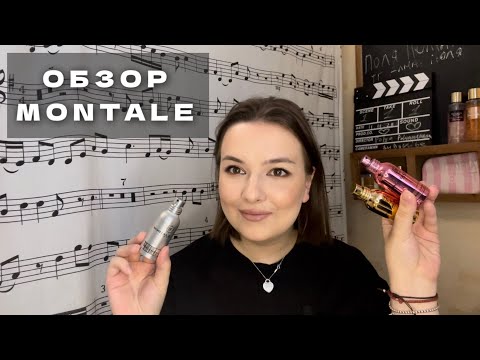 Видео: МОЯ КОЛЛЕКЦИЯ АРОМАТОВ MONTALE! Что выбрать кроме ROSES MUSK и стоит ли покупать в 2024 году?