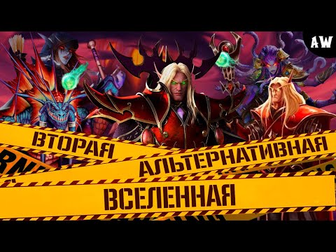 Видео: Вторая Альтернативная Вселенная! Полная Лента! (AW)