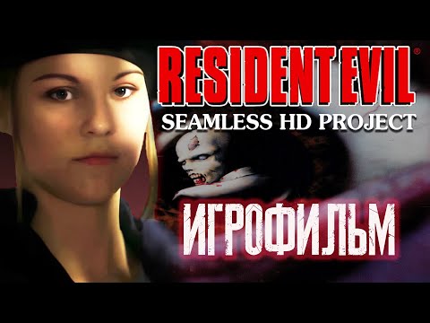 Видео: Resident Evil (1996) Seamless Project PC  ИГРОФИЛЬМ (Джилл Валентайн)