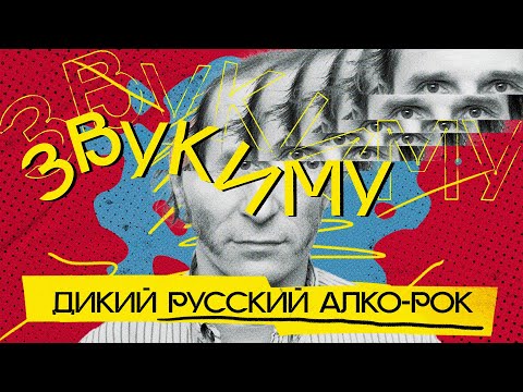 Видео: ЗВУКИ МУ: музыкальное безумие родом из СССР, или перформанс Петра Мамонова длиною в жизнь