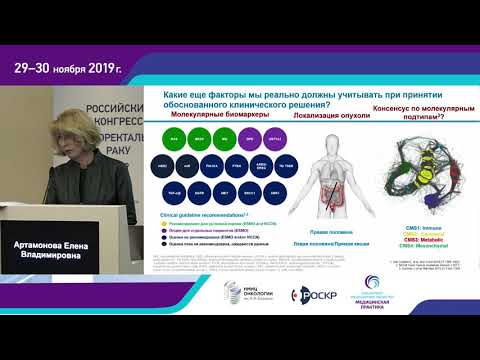 Видео: Оптимизация 1-й линии терапии нерезектабельных пациентов с WT RAS мКРР панитумумабом. Е.В.Артамонова