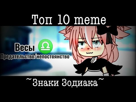 Видео: Топ 10 меме «Знаки Зодиака»