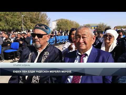 Видео: TURKISTAN NEWS: ЕҢБЕК ПЕН ЕЛДІК ҮНДЕСКЕН МЕРЕЙЛІ МЕРЕКЕ