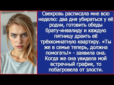 Видео: Свекровь расписала мне всю неделю: два дня убираться у её родни, готовить обеды и драить её квартиру