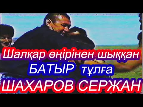 Видео: Шахаров Сержан Жаңабайұлы - Шалқар өңірінен шыққан 90-жылдардың өр тұлғалы, ержүрек батыры.