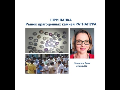 Видео: Рынок драгоценных камней Шри-Ланка Ратнапура , видео о драгоценных камнях геммолога Наталии Вовк