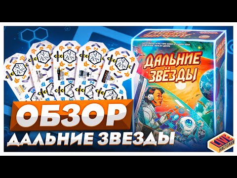 Видео: Обзор настольной игры Дальние Звезды