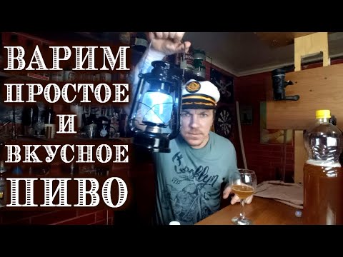 Видео: Варим пиво на каждый день,простое и вкусное