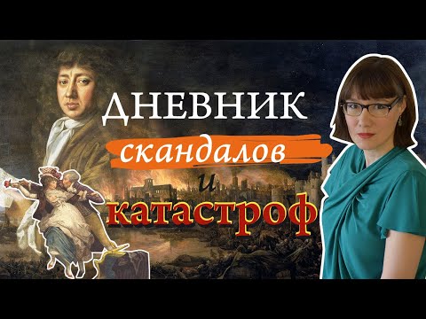 Видео: Дневник Сэмюэля Пипса