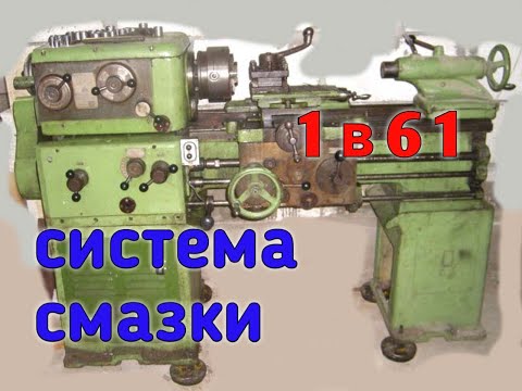 Видео: 1В61 проблема с системой смазки.