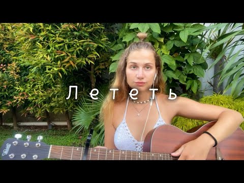 Видео: Спела песню из фильма «Лед» - «Лететь». Cover на гитаре.