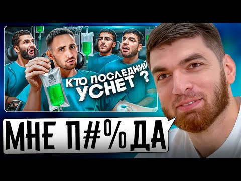Видео: РАВШАН СМОТРИТ: Кто Последний Уснёт Забирает 1 000 000 !