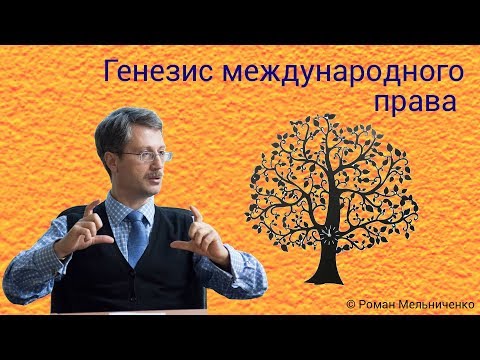 Видео: Генезис международного права (Ф. Мартенс)