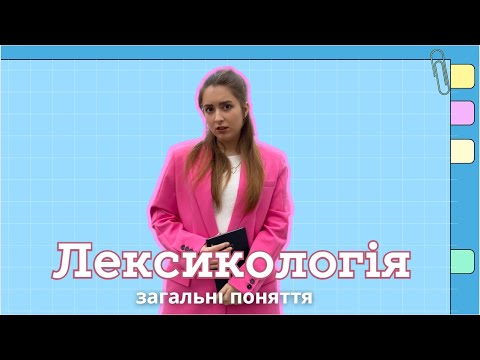Видео: Лексикологія | Пароніми, омоніми, синоніми, антоніми, пряме та переносне значення слова | Урок 7