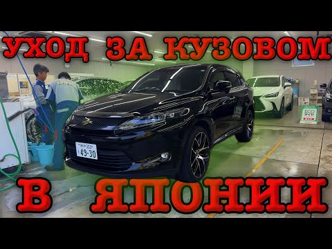Видео: Детейлинг в Японии | уход за кузовом | ЦЕНЫ