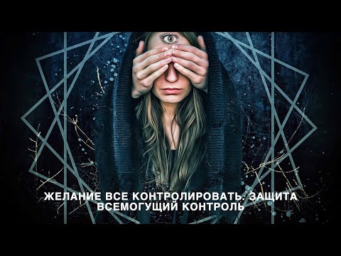 Видео: Желание все контролировать. Защита всемогущий контроль