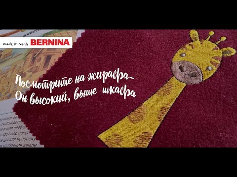 Видео: Уроки BERNINA ES V8: Файл машинной вышивки "Жираф"
