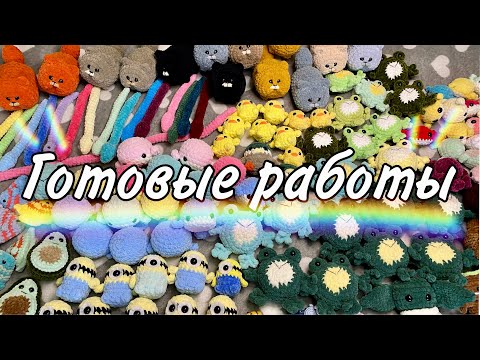 Видео: Сколько вязаных игрушек в наличии? | Мысли о новом проекте (марафоне) к Новому году