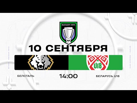 Видео: Белсталь - Беларусь U18 | 10.09.2025 | Высшая лига | Прямая трансляция