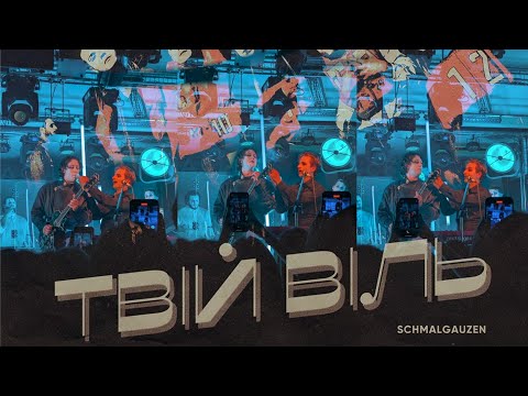 Видео: °• Schmalgauzen "Твій Віль" | Чернівці 17.09 | Спогади/фрагменти •°