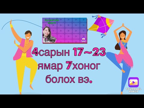 Видео: Долоо хоногийн мэргэ 4сарын 17-23хүртэл.