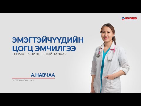 Видео: Эмэгтэйчүүдийн цогц эмчилгээ Трима эмчилгээний талаар