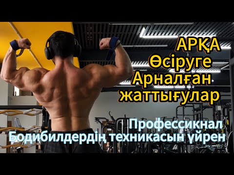 Видео: Арқа шығаруға арналған жаттығулар, Арқа өсіруге қандай жаттығулар жасацмыз, Техникасын үйрен