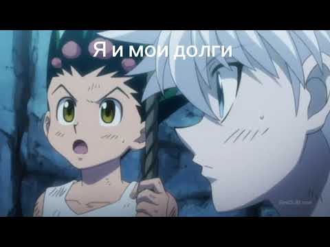 Видео: Аниме приколы хантер х хантер #1