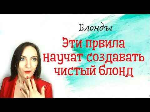 Видео: Эти правила научат создавать ЧИСТЫЙ БЛОНД!