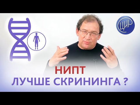 Видео: НИПТ лучше скрининга? НИПТ и скрининг - почему надо делать оба эти исследования.  Гузов И.И.