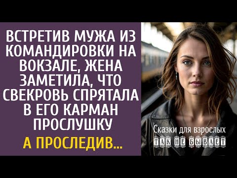 Видео: Встретив мужа из командировки на вокзале, Аля заметила, что свекровь спрятала в его карман прослушку