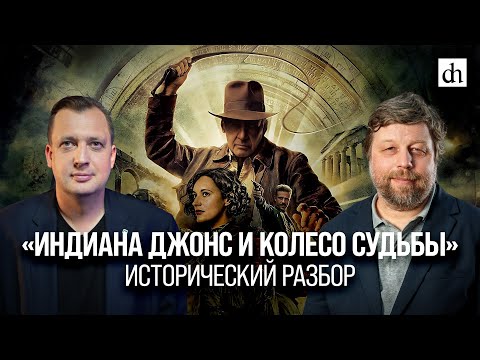 Видео: «Индиана Джонс и колесо судьбы». Исторический разбор/ Александр Бутягин и Егор Яковлев