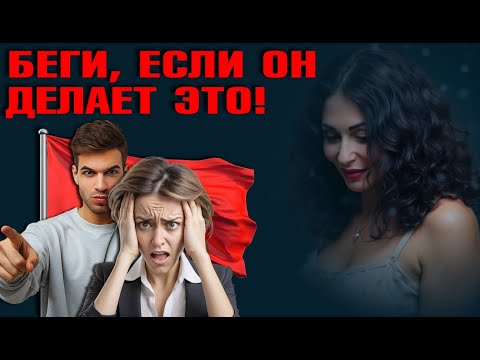 Видео: НАСТОЯЩИЕ КРАСНЫЕ ФЛАГИ В ОТНОШЕНИЯХ