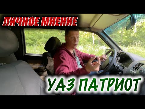 Видео: УАЗ Патриот - личное мнение