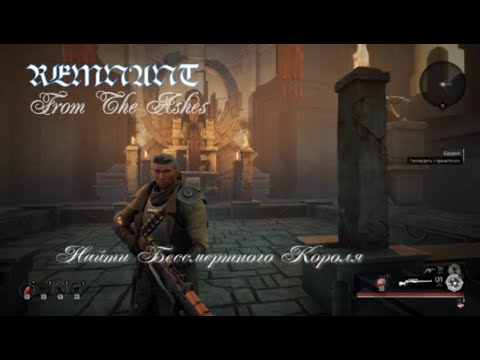 Видео: Remnant From the Ashes . Найти бессмертного короля . #remnantfromtheashes #remnant