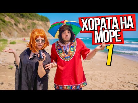 Видео: ХОРАТА НА МОРЕ 1