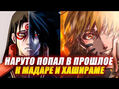 Видео: НАРУТО ПОПАЛ В ПРОШЛОЕ К ХАШИРАМЕ И МАДАРЕ - АЛЬТЕРНАТИВНЫЙ СЮЖЕТ