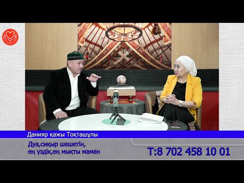 Видео: Дуа,сиқыр шешетін,ең үздік,ең мықты маман Данияр қажы Тоқташұлы Т:8 702 458 10 01