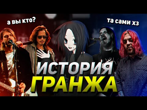 Видео: ИСТОРИЯ ГРАНЖА feat. Ваганыч