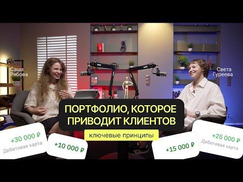 Видео: Портфолио, которое продает. Как дизайнеру оформить кейсы, чтобы точно купили. Структура продающего 💼