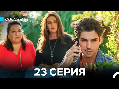 Видео: Запыхавшись 23 Серия (Русский Дубляж) (Full HD)