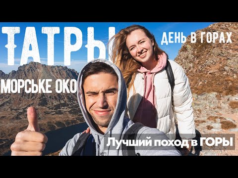 Видео: Самый сложный поход в Татры на день. Морське Око. 24 километра пешком по горам. КОНКУРС. ХАЙКИНГ.