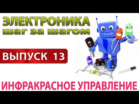 Видео: Инфракрасное управление (Электроника шаг за шагом Выпуск 13)