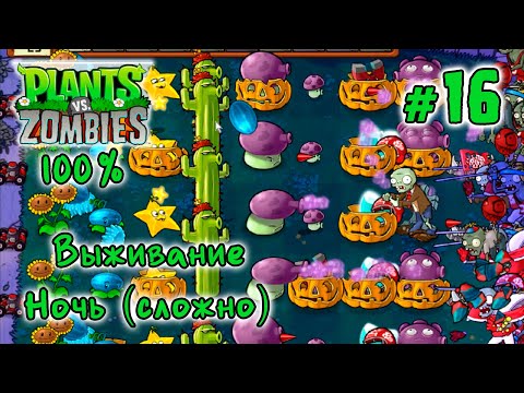 Видео: Plants vs Zombies - Прохождение на 100% | #16 Выживание Ночь Сложно