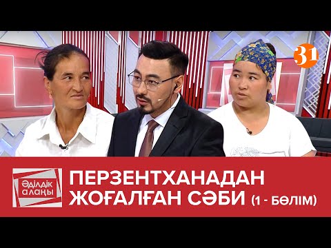 Видео: Перзентханадан жоғалған сәби | 1 бөлім | «Әділдік алаңы» | Руслан Өтепбай | 22 бағдарлама